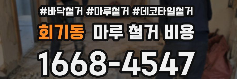 회기동 마루 철거 비용