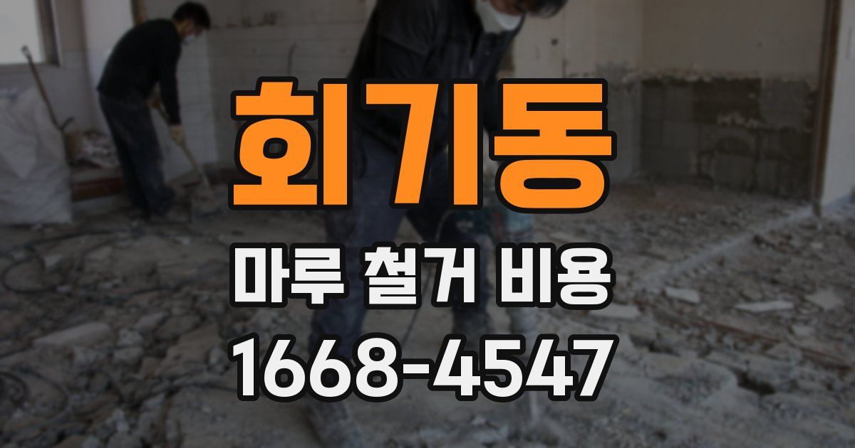 회기동 마루 철거 비용