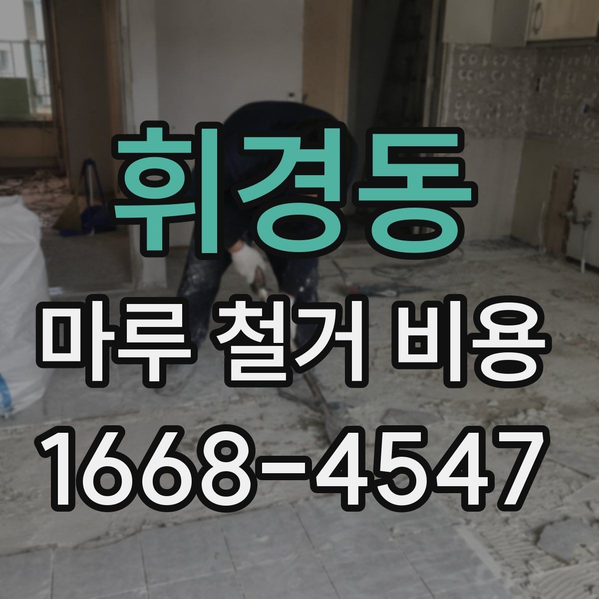 휘경동 마루 철거 비용 산정에 필요한 기본 정보