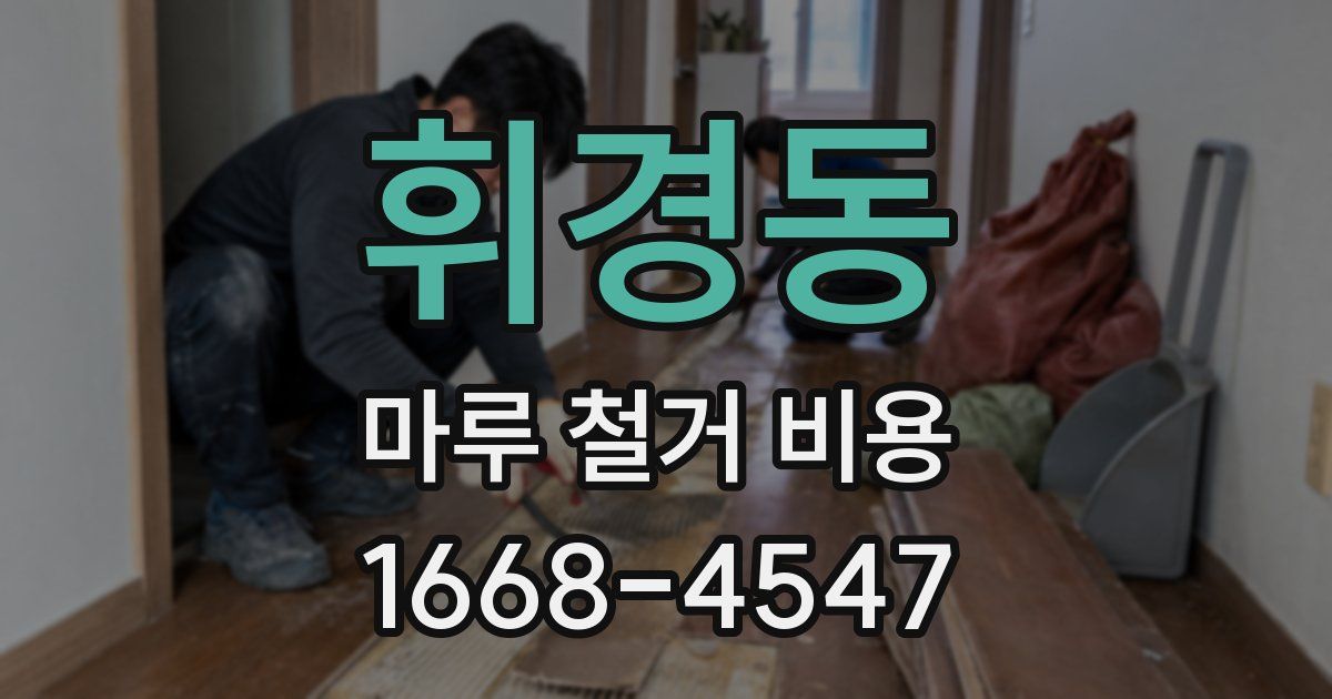 휘경동 마루 철거 비용