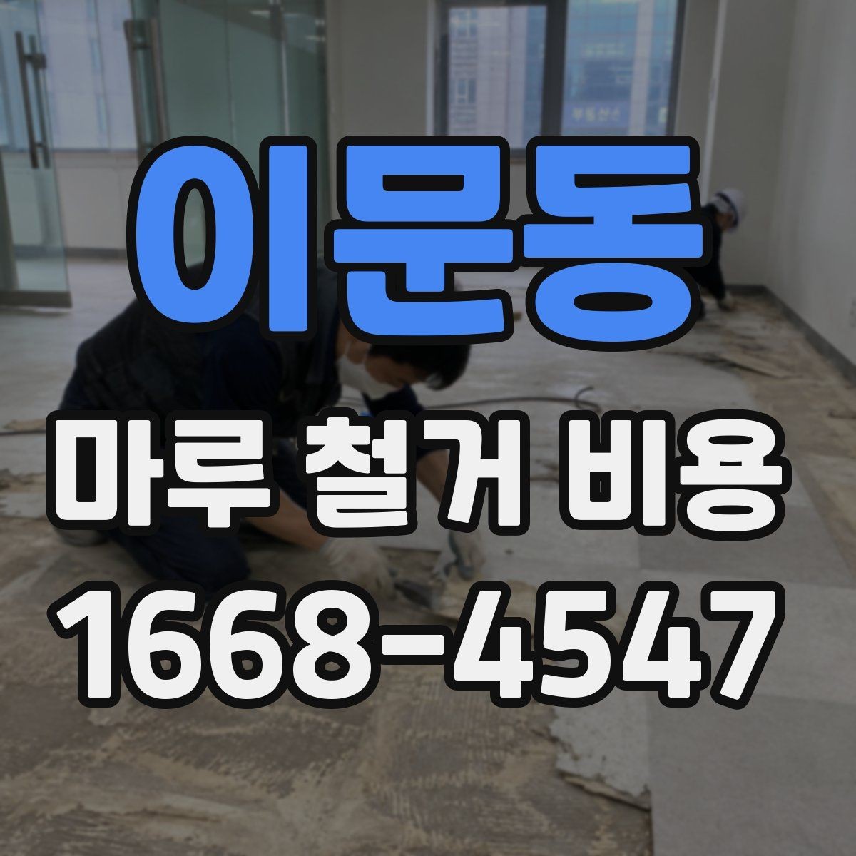 이문동 마루 철거 비용 비교 전 알아야 할 기본 상식