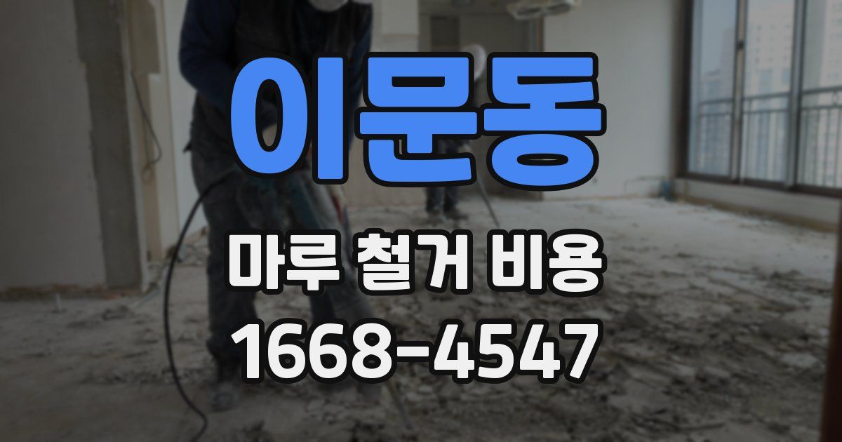 이문동 마루 철거 비용