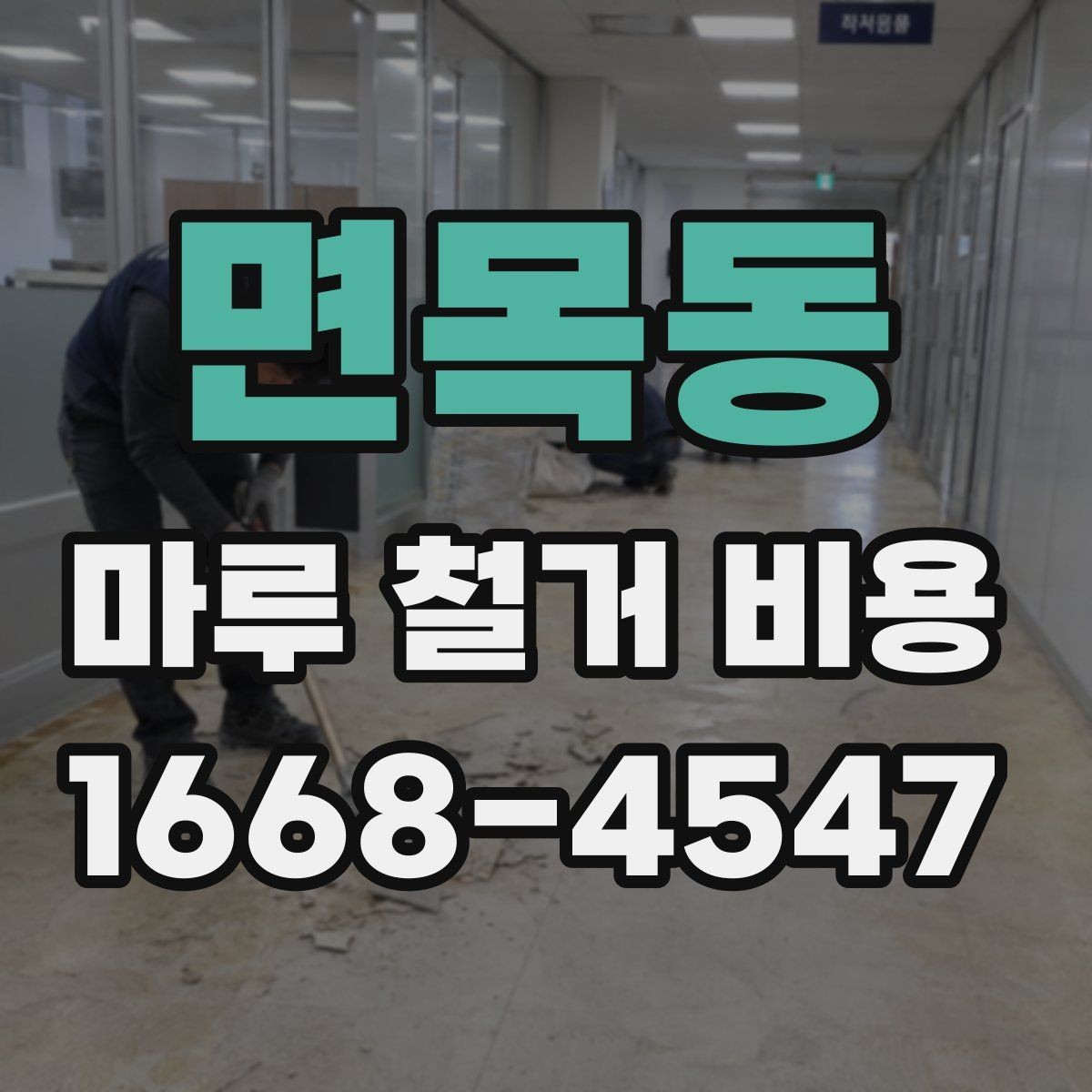 면목동 마루 철거 비용 견적이 달라지는 대표 사례