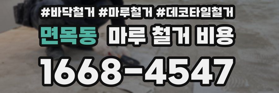 면목동 마루 철거 비용