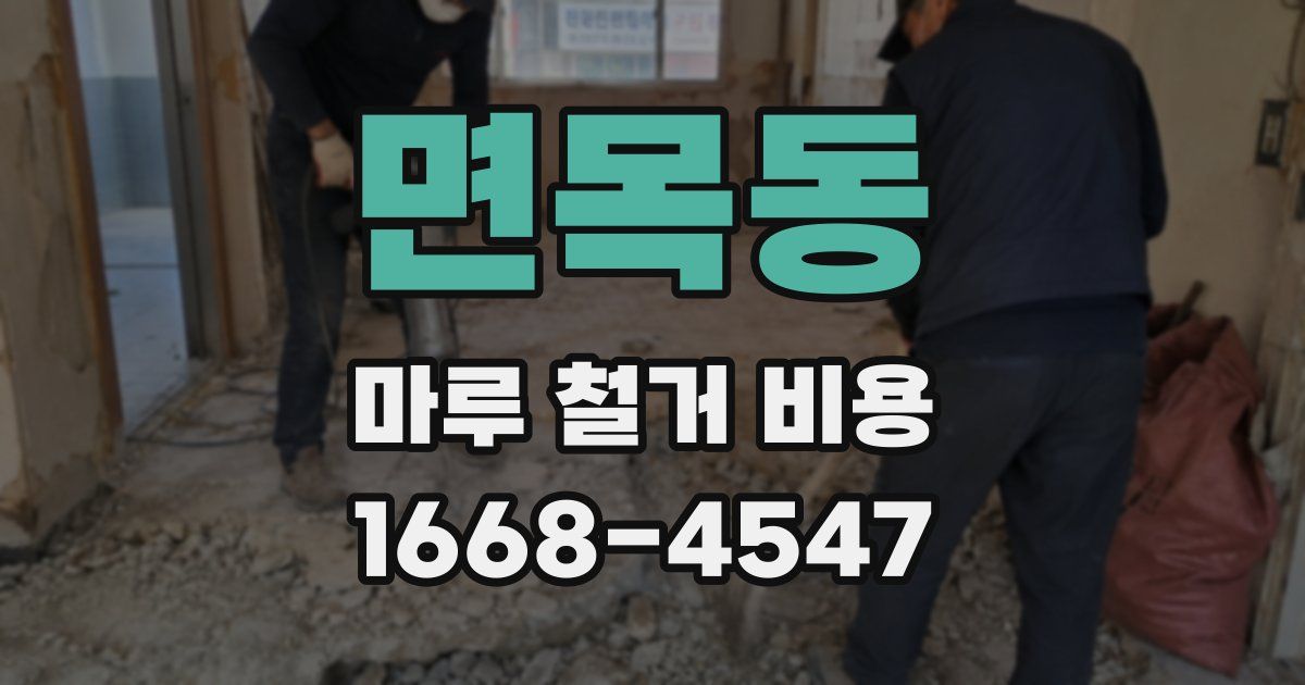 면목동 마루 철거 비용
