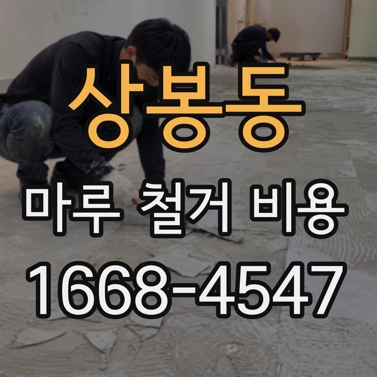 상봉동 마루 철거 비용 평당 계산할 때 보는 기준