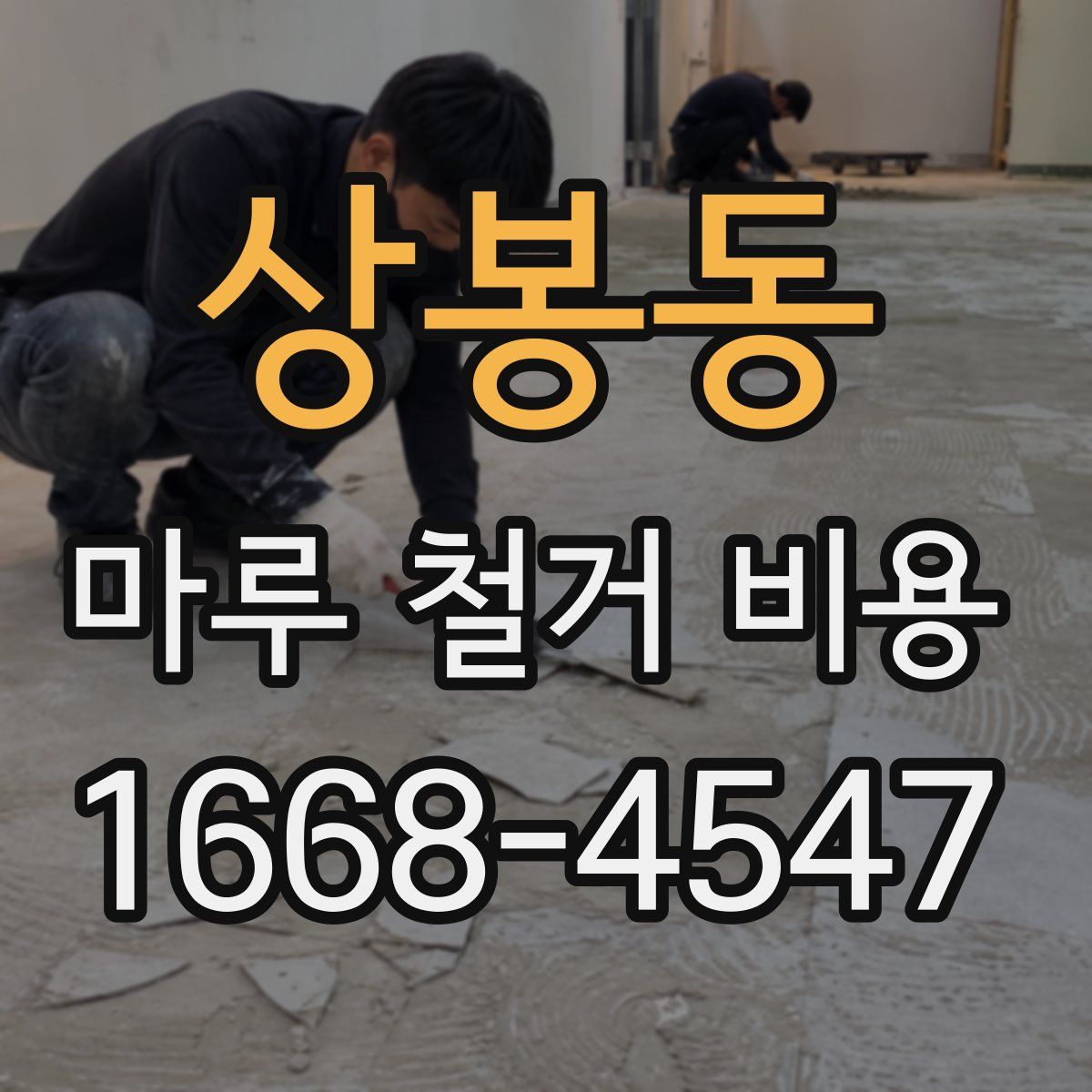 상봉동 마루 철거 비용