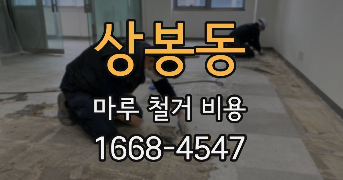상봉동 마루 철거 비용