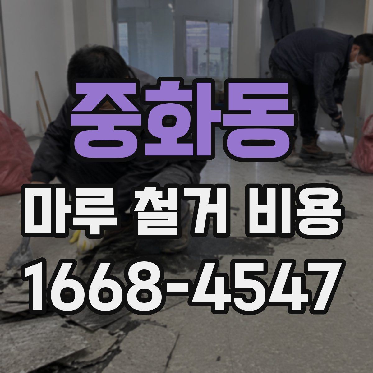 중화동 마루 철거 비용 산정 전 현장 방문이 필요한 경우