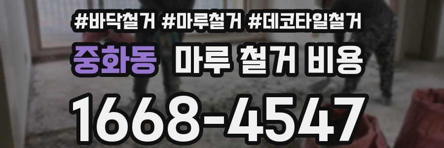 중화동 마루 철거 비용