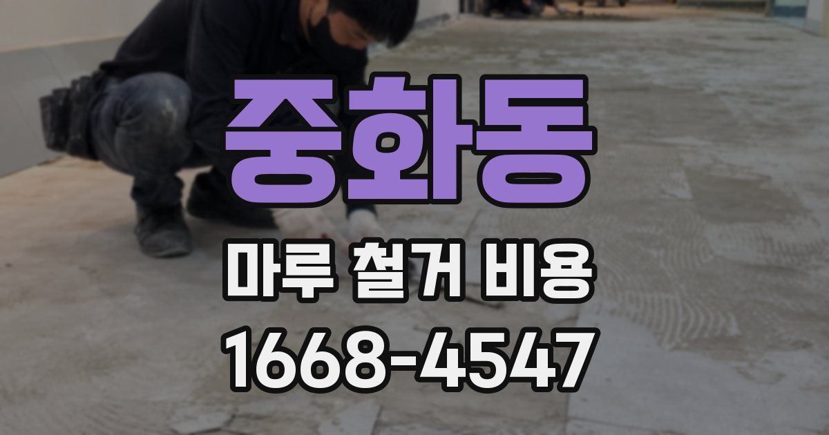 중화동 마루 철거 비용