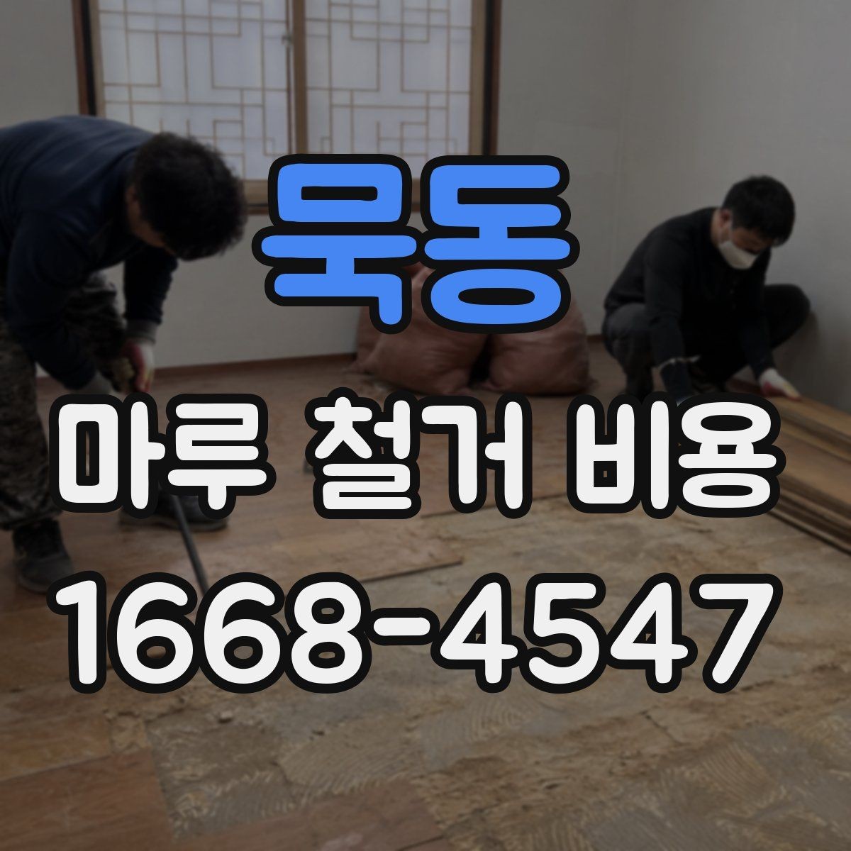 묵동 마루 철거 비용 알아볼 때 공사 전 점검 포인트