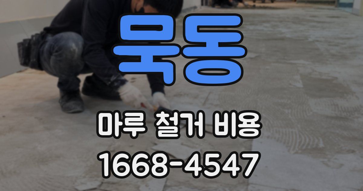 묵동 마루 철거 비용