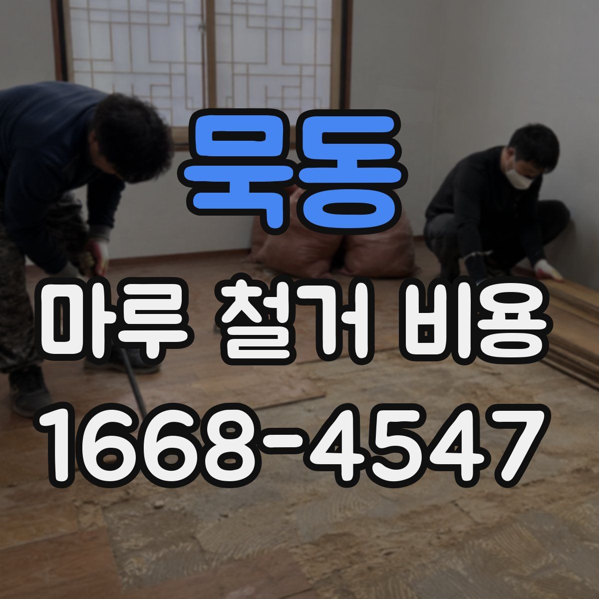 묵동 마루 철거 비용
