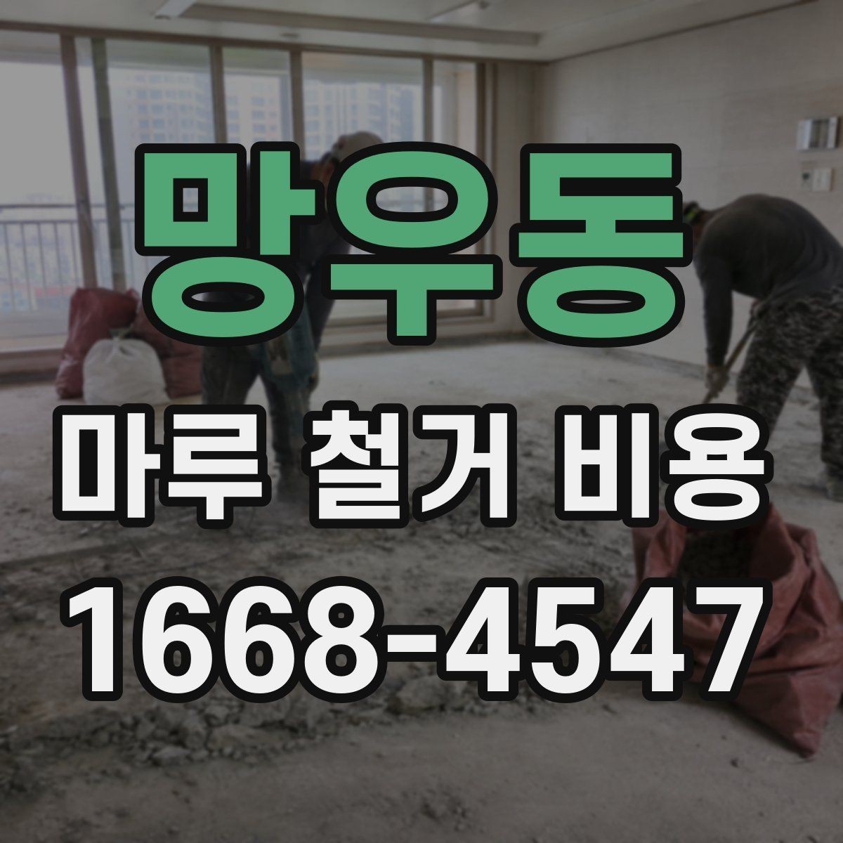 망우동 마루 철거 비용 산정에 영향을 주는 요소들