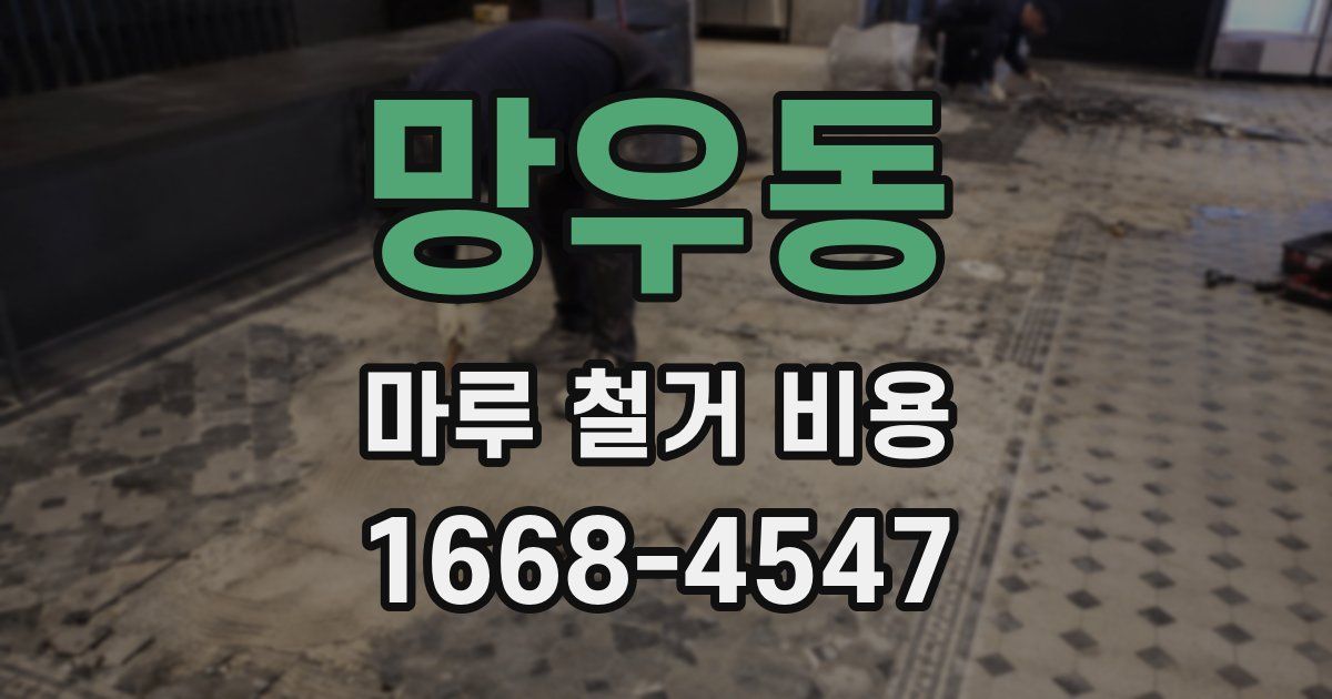 망우동 마루 철거 비용