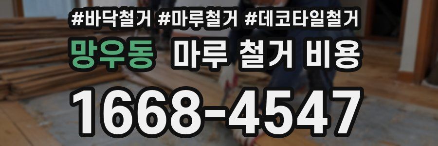 망우동 마루 철거 비용