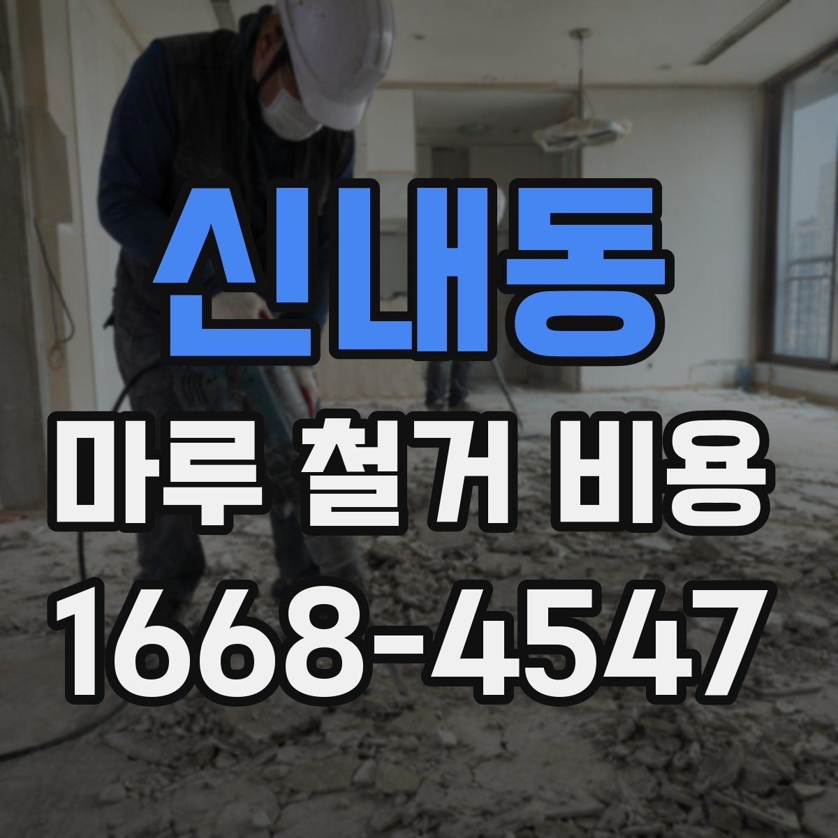 신내동 마루 철거 비용 견적 받을 때 놓치기 쉬운 부분