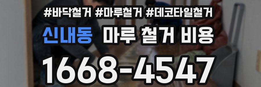 신내동 마루 철거 비용