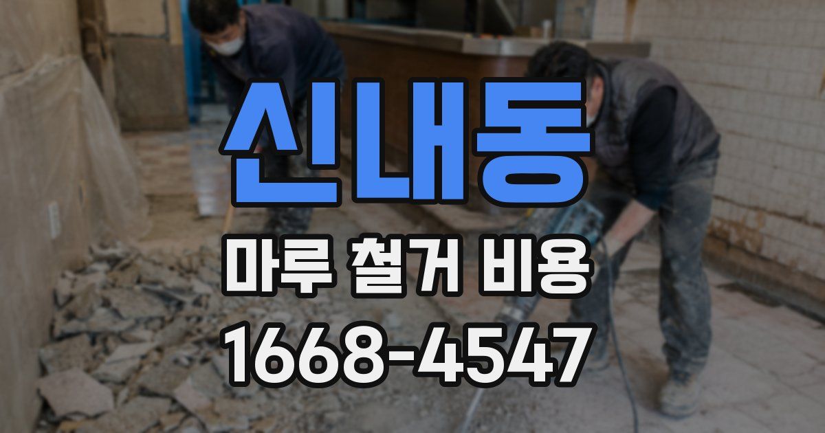 신내동 마루 철거 비용
