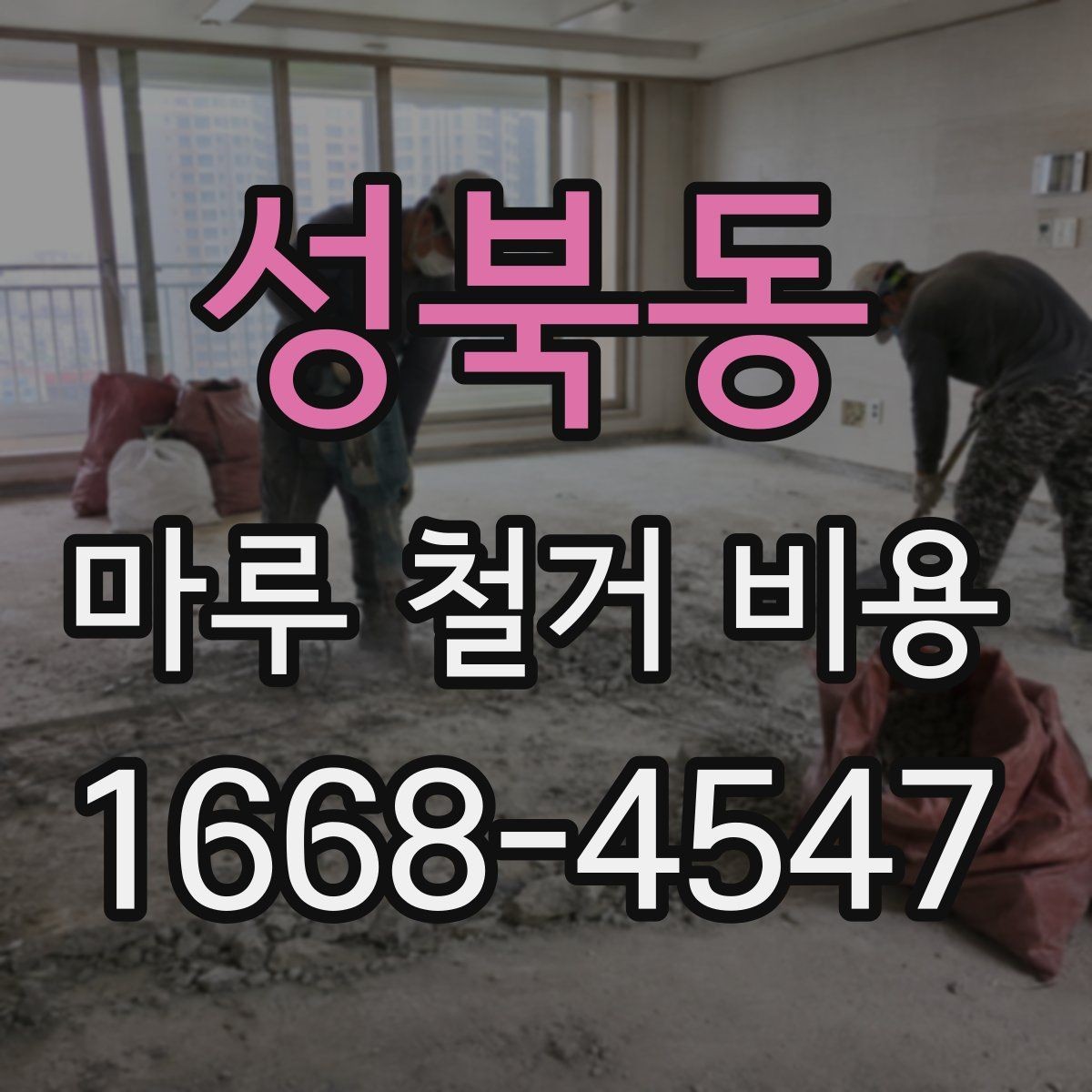 성북동 마루 철거 비용 안내를 볼 때 주의할 표현