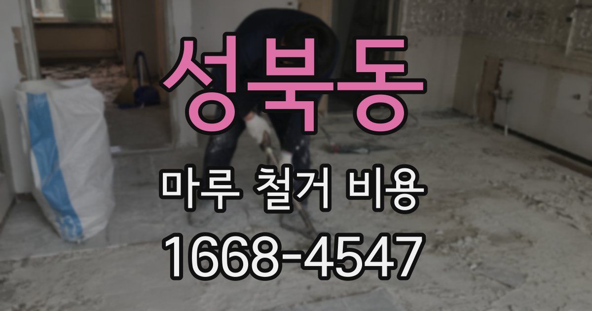 성북동 마루 철거 비용