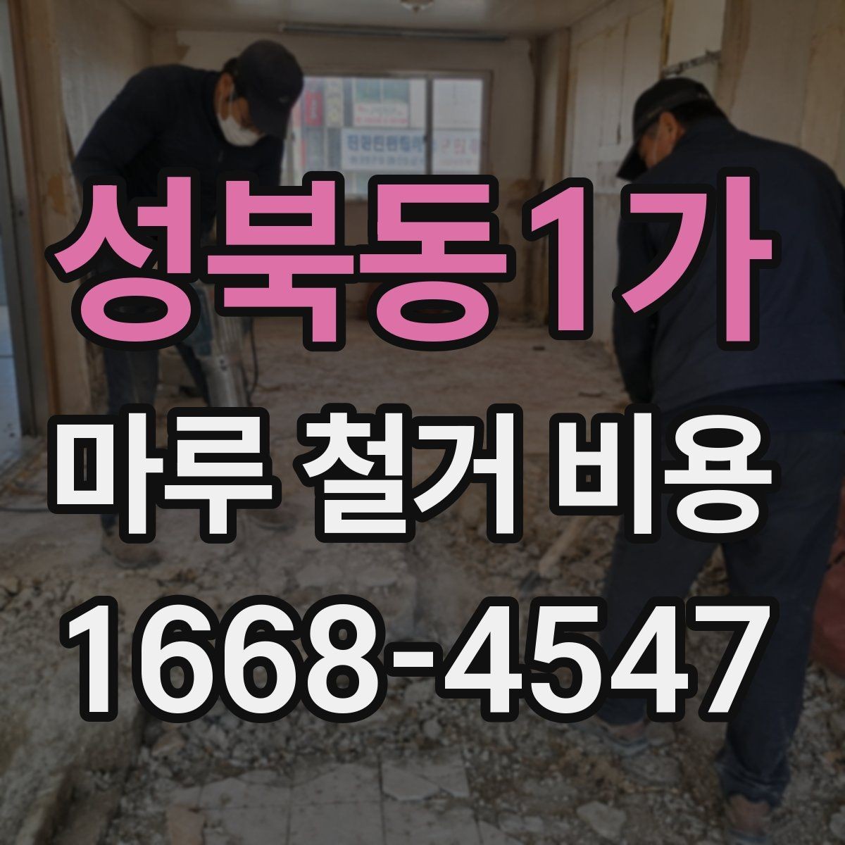 성북동1가 마루 철거 비용 상담 시 업체에 물어볼 질문
