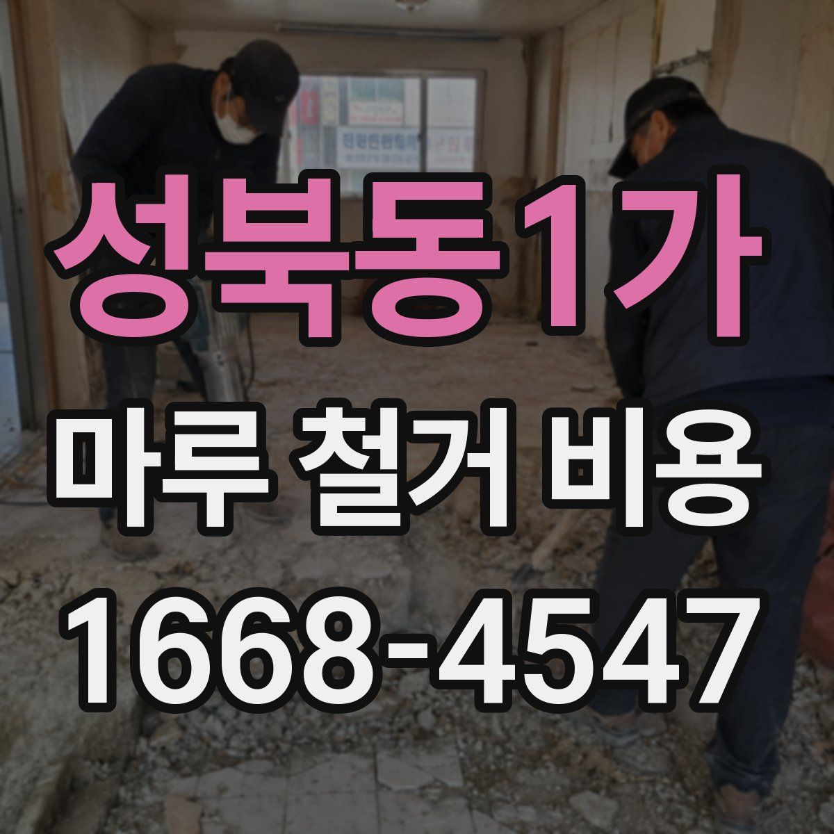 성북동1가 마루 철거 비용