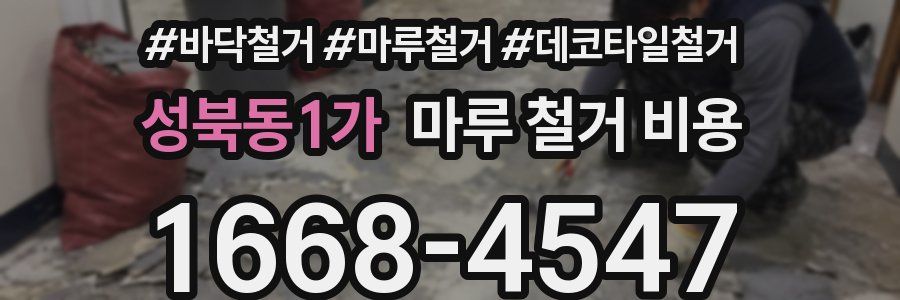 성북동1가 마루 철거 비용