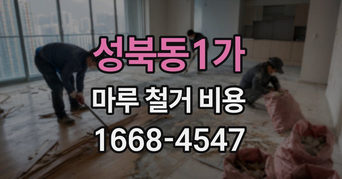 성북동1가 마루 철거 비용