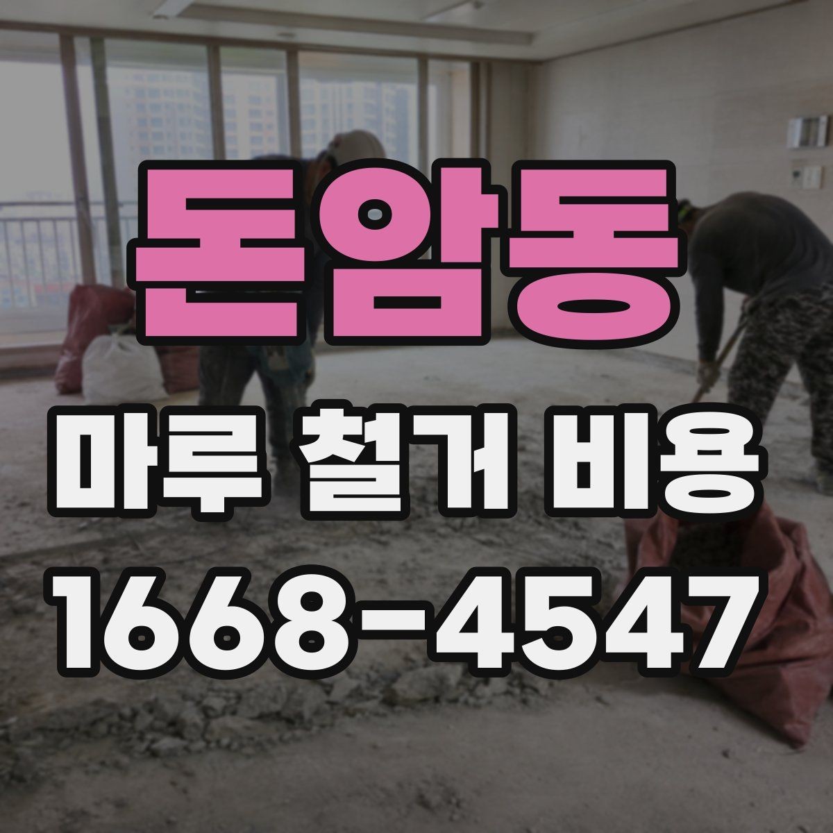 돈암동 마루 철거 비용 비교할 때 계약서에서 볼 부분