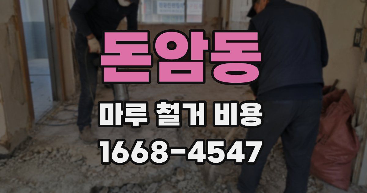 돈암동 마루 철거 비용