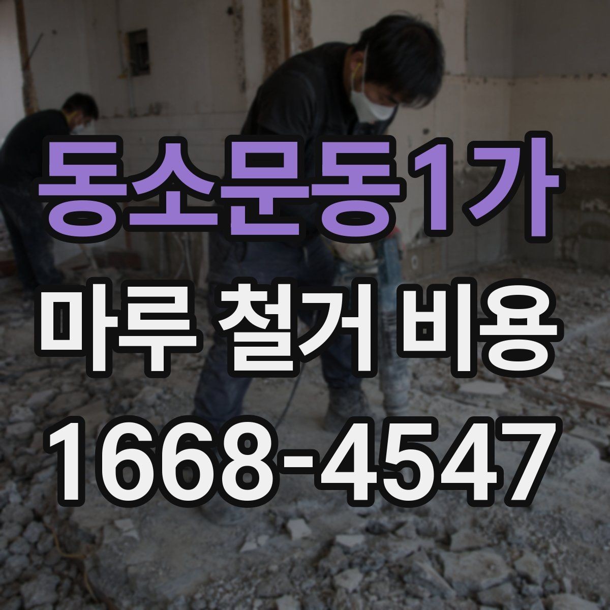 동소문동1가 마루 철거 비용 견적에서 비교해야 할 핵심 기준