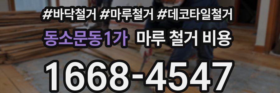 동소문동1가 마루 철거 비용