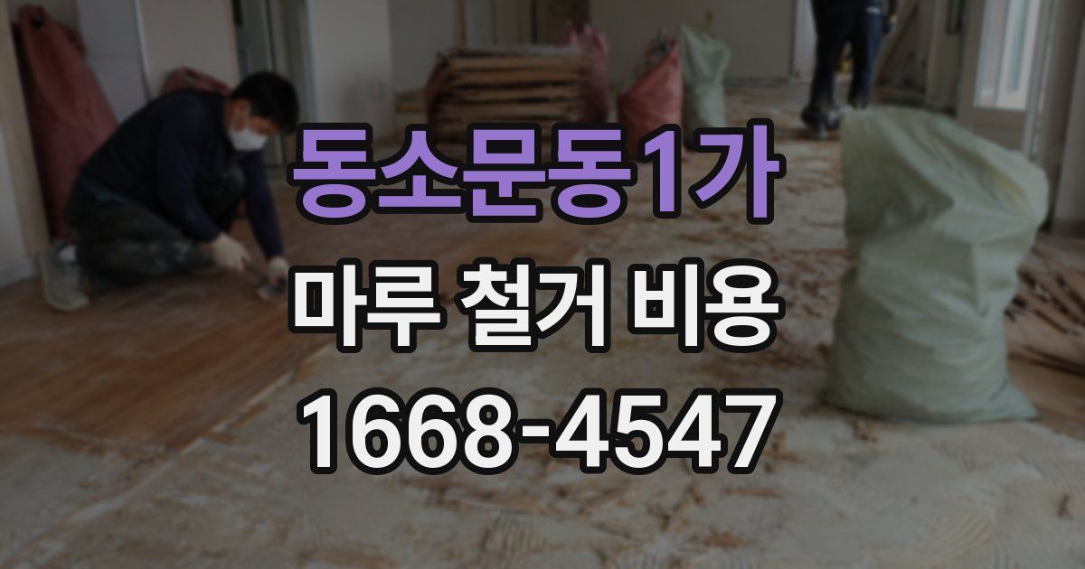 동소문동1가 마루 철거 비용