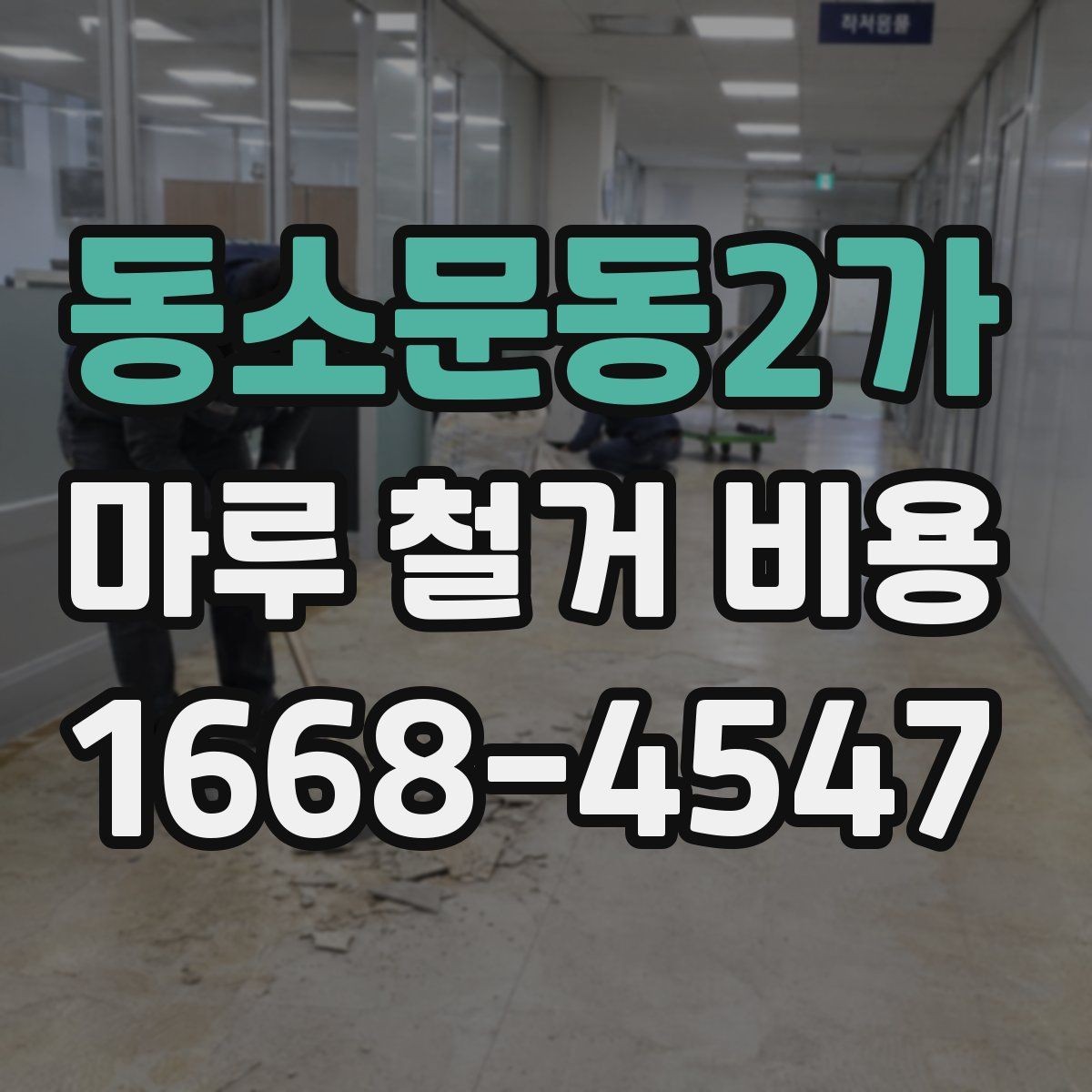 동소문동2가 마루 철거 비용 알아볼 때 자주 하는 실수