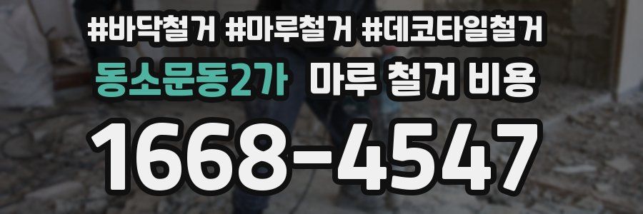 동소문동2가 마루 철거 비용