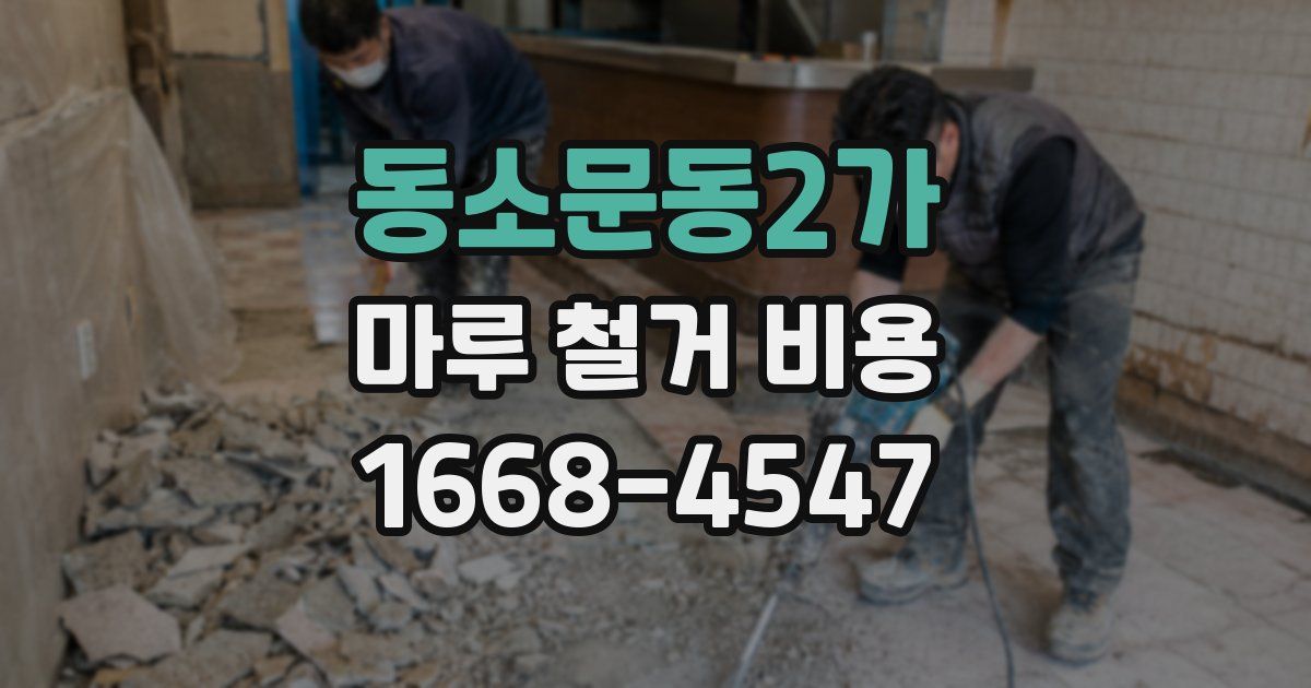 동소문동2가 마루 철거 비용