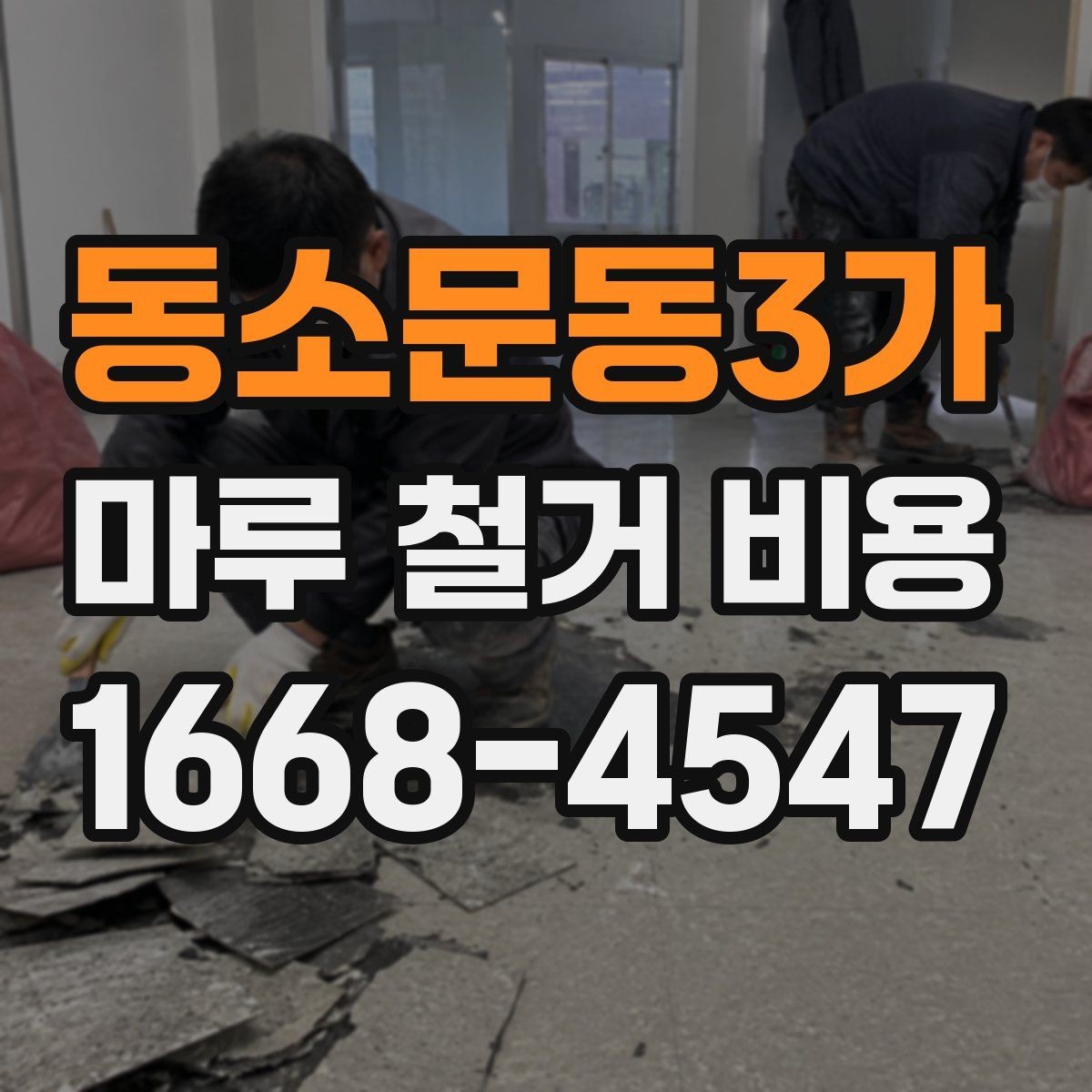 동소문동3가 마루 철거 비용 상담용으로 정리한 핵심 포인트