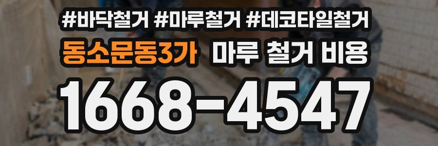 동소문동3가 마루 철거 비용
