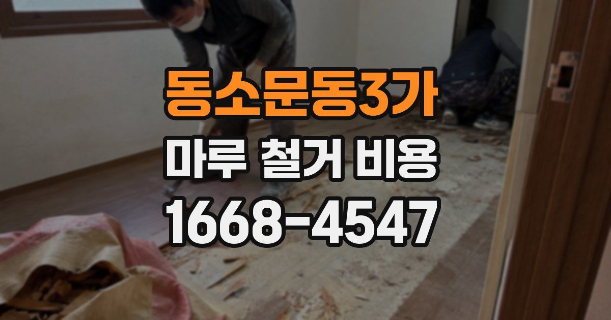 동소문동3가 마루 철거 비용