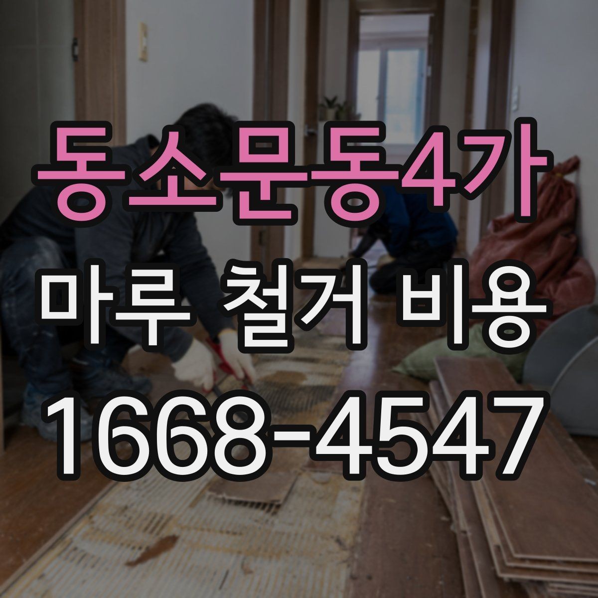 동소문동4가 마루 철거 비용 확인 전 알아야 할 실무 정보