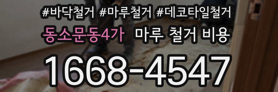 동소문동4가 마루 철거 비용