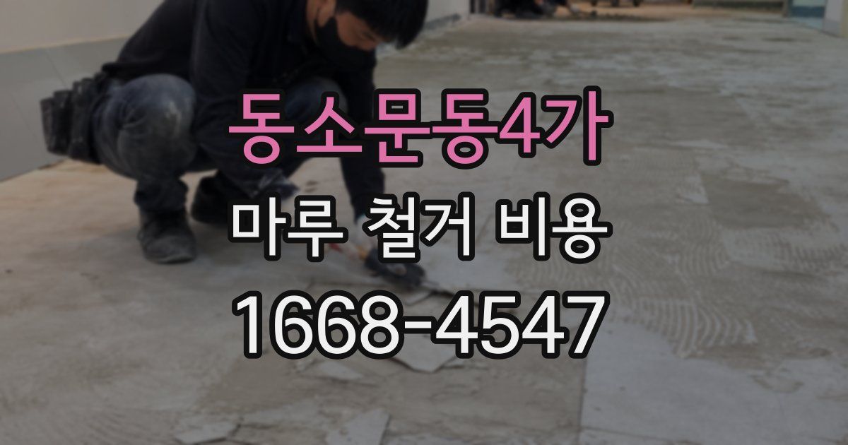 동소문동4가 마루 철거 비용