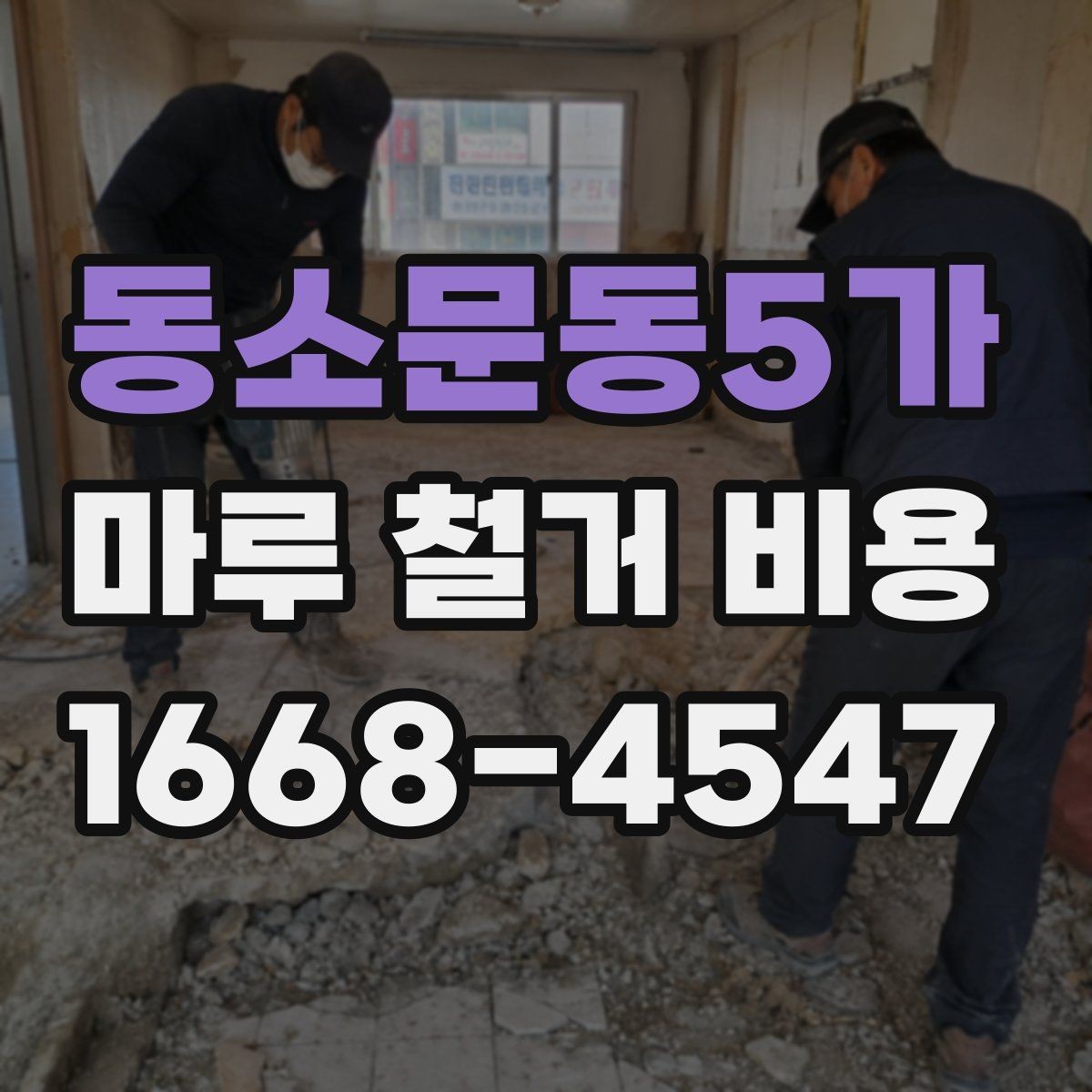 동소문동5가 마루 철거 비용 비교를 위한 체크리스트