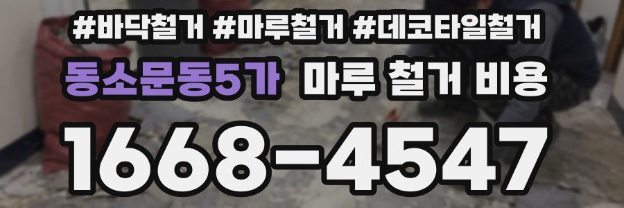 동소문동5가 마루 철거 비용