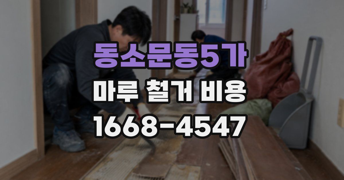 동소문동5가 마루 철거 비용