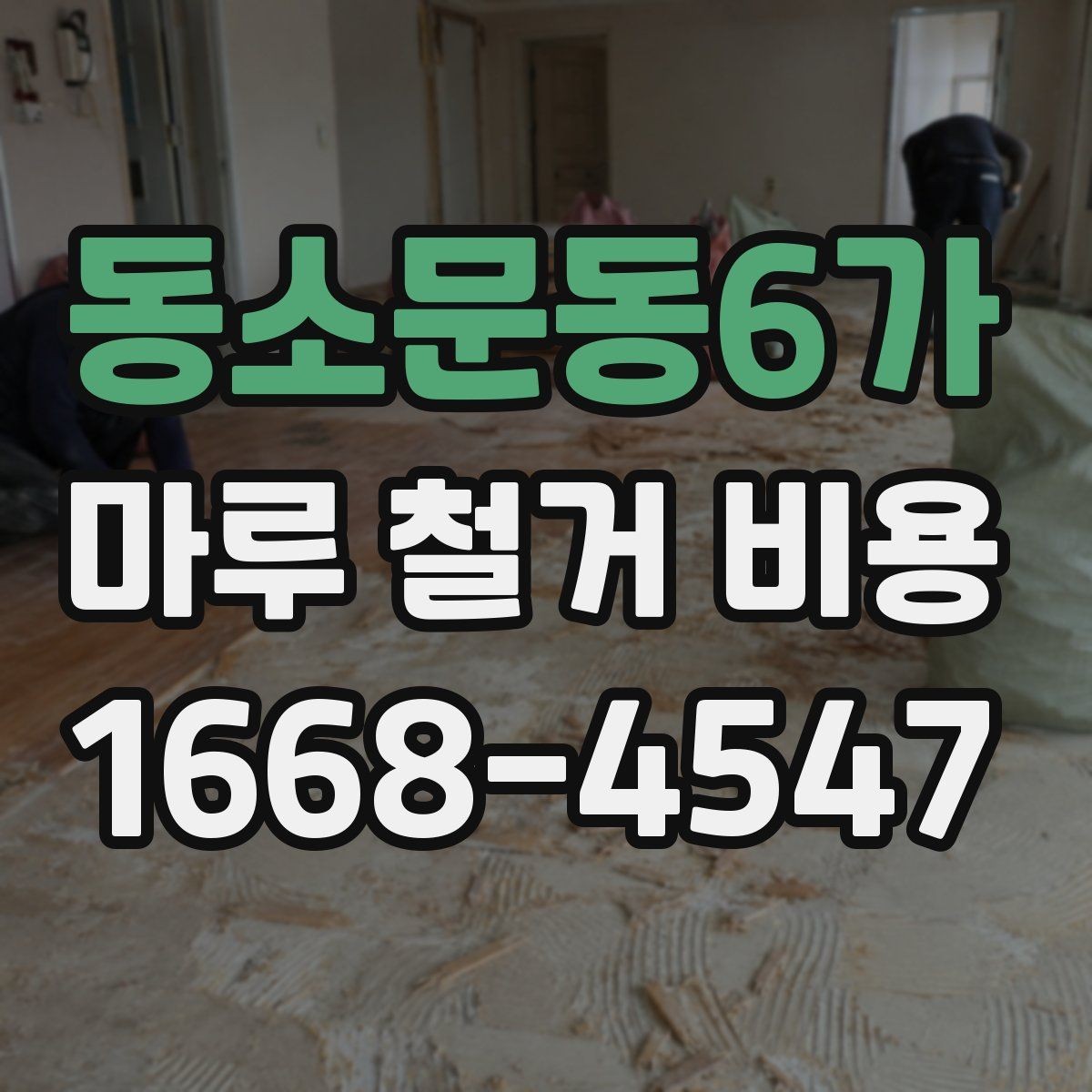 동소문동6가 마루 철거 비용 비교 시 오해하기 쉬운 점