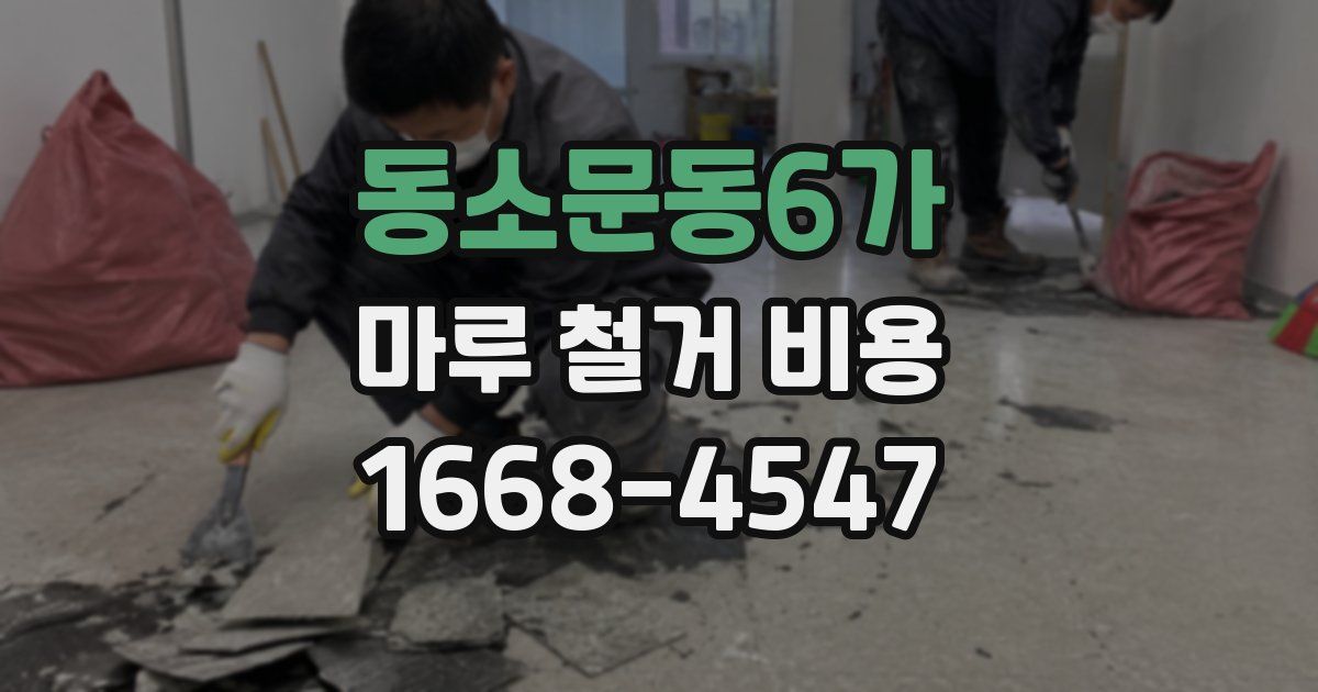 동소문동6가 마루 철거 비용