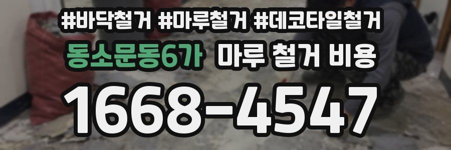 동소문동6가 마루 철거 비용